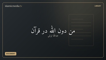 من دون الله در قرآن