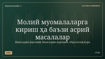 Молий муомалаларга кириш ҳа баъзи асрий масалалар
