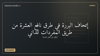 إتحاف البررة في طرق نافع العشرة من طريق المفردات للداني