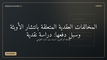 المخالفات العقدية المتعلقة بانتشار الأوبئة وسبل دفعها: دراسة نقدية