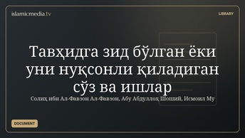 Тавҳидга зид бўлган ёки уни нуқсонли қиладиган  сўз ва ишлар