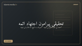 تحقیقی پیرامون اجتهاد ائمه