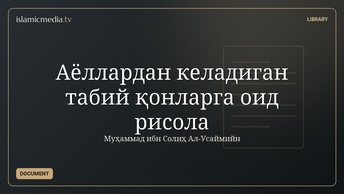 Аёллардан келадиган табий қонларга оид рисола