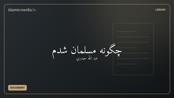 چگونه مسلمان شدم