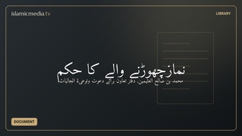نمازچھوڑنے والے کا حکم