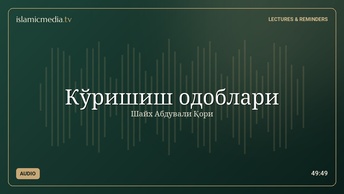 Кўришиш одоблари