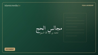 مجالس الحج