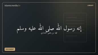 إنه رسول الله صلى الله عليه وسلم