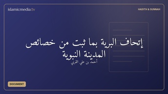 إتحاف البرية بما ثبت من خصائص المدينة النبوية