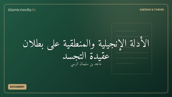 الأدلة الإنجيلية والمنطقية على بطلان عقيدة التجسد