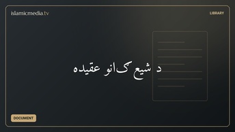 د شیعګانو عقیده