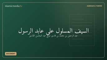 السيف المسلول على عابد الرسول
