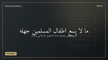 ما لا يسع أطفال المسلمين جهله