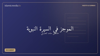 الموجز في السيرة النبوية