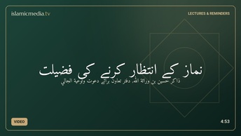 نماز کے انتظار کرنے کی فضیلت