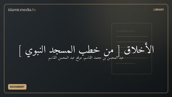 الأخلاق [ من خطب المسجد النبوي ]