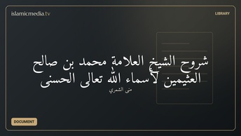 شروح الشيخ العلامة محمد بن صالح العثيمين لأسماء الله تعالى الحسنى
