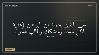 تعزيز اليقين بجملة من البراهين (هدية لكل ملحد ومتشكك وطالب للحق)