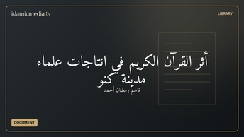 أثر القرآن الكريم في انتاجات علماء مدينة كنو