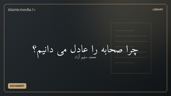 چرا صحابه را عادل می دانیم؟