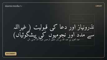 نذرونیاز اور دعا کی قبولیت ( غیراللہ سے مدد اور نجومیوں کی پیشگوئیاں)