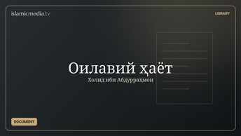 Оилавий ҳаёт