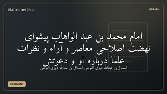 امام محمد بن عبد الواهاب پيشوای نهضت اصلاحی معاصر و آراء و نظرات علما درباره او و دعوتش
