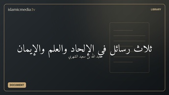 ثلاث رسائل في اﻹلحاد والعلم واﻹيمان