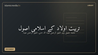 تربیت اولاد کے اسلامی اصول