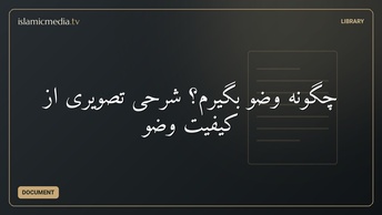 چگونه وضو بگیرم؟ شرحی تصویری از کیفیت وضو
