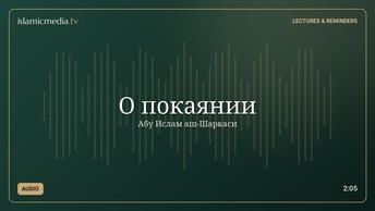 О покаянии
