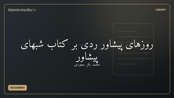 روزهای پیشاور ردی بر کتاب شبهای پیشاور