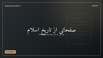 صفحاتی از تاریخ اسلام
