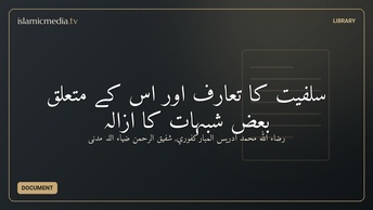 سلفیت کا تعارف اور اس کے متعلق بعض شُبہات کا ازالہ
