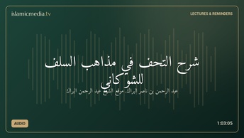 شرح التحف في مذاهب السلف للشوكاني