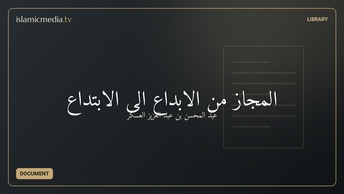 المجاز من الإبداع إلى الإبتداع