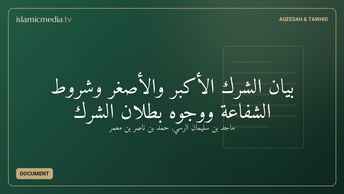 بيان الشرك الأكبر والأصغر وشروط الشفاعة ووجوه بطلان الشرك