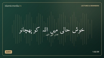 خوش حالی میں اللہ کو پھچانو