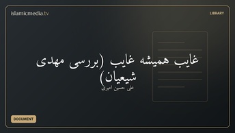 غایب همیشه غایب (بررسی مهدی شیعیان)