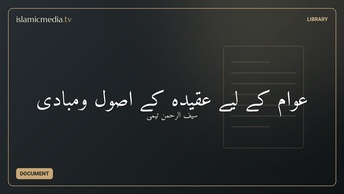 عوام کے لیے عقيده کے اصول ومبادی
