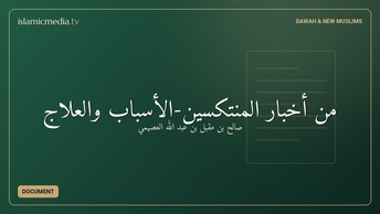 من أخبار المنتكسين-الأسباب والعلاج