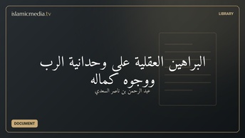 البراهين العقلية علي وحدانية الرب ووجوه كماله