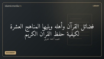 فضائل القرآن وأهله ويليها المناهج العشرة لكيفية حفظ القرآن الكريم