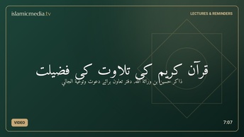 قرآن کریم کی تلاوت  کی فضیلت