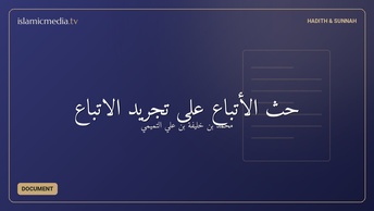 حث الأتباع على تجريد الاتباع