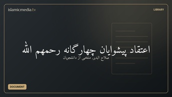 اعتقاد پیشوایان چهارگانه رحمهم الله