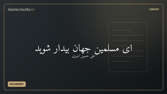 ای مسلمین جهان بیدار شوید