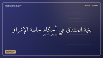 بغية المشتاق في أحكام جلسة الإشراق