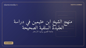 منهج الشيخ ابن عثيمين في دراسة العقيدة السلفية الصحيحة