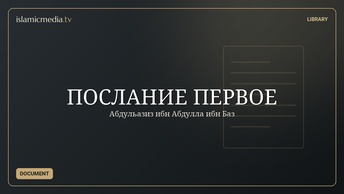 ПОСЛАНИЕ ПЕРВОЕ